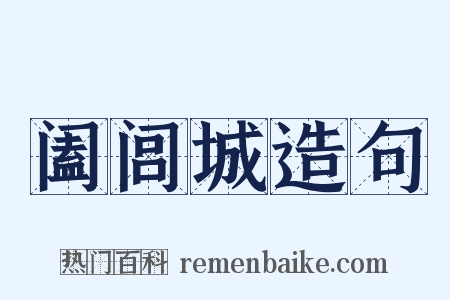 阖闾城造句是什么意思的图片